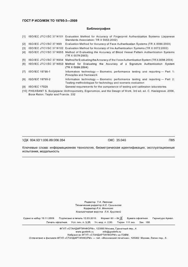 Страница 28 ГОСТ Р ИСО/МЭК ТО 19795-3-2009