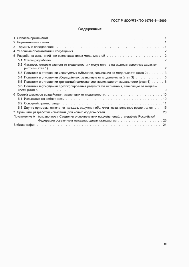 Страница 3 ГОСТ Р ИСО/МЭК ТО 19795-3-2009