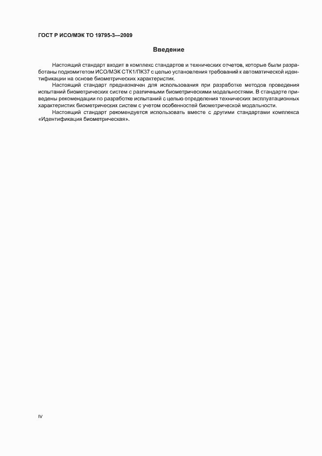 Страница 4 ГОСТ Р ИСО/МЭК ТО 19795-3-2009