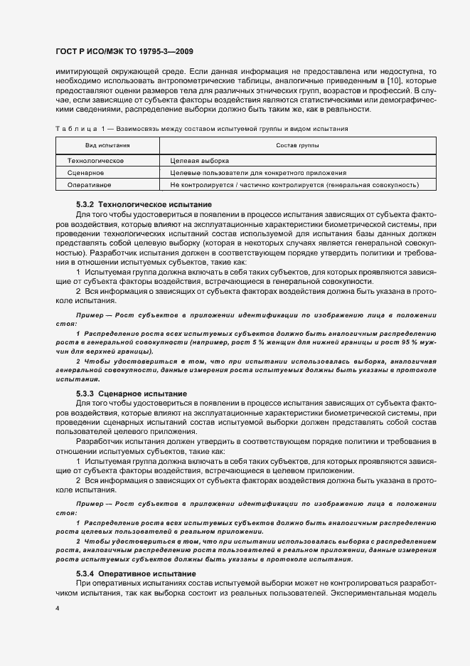 Страница 8 ГОСТ Р ИСО/МЭК ТО 19795-3-2009