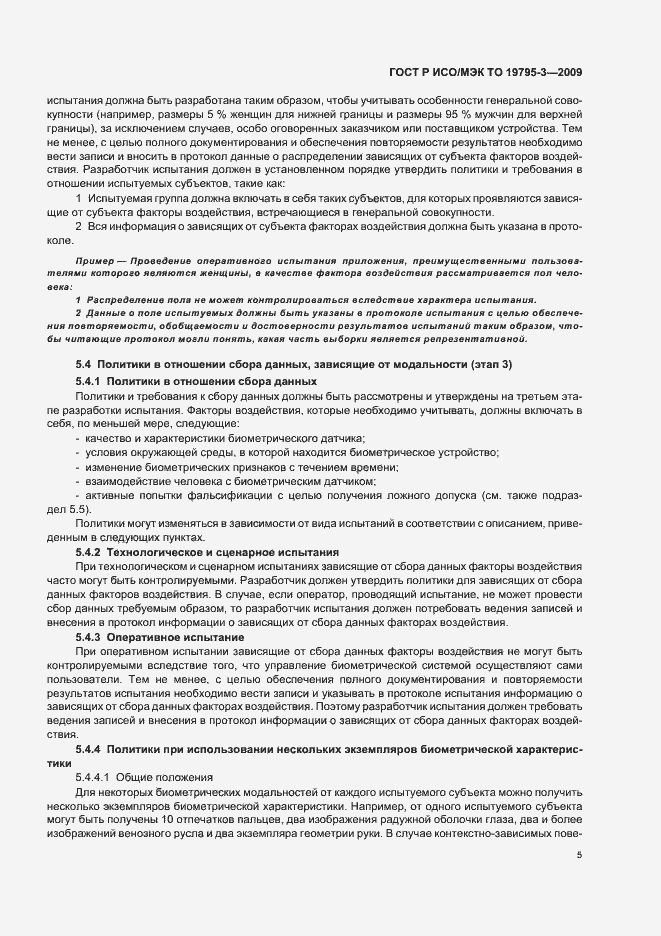 Страница 9 ГОСТ Р ИСО/МЭК ТО 19795-3-2009