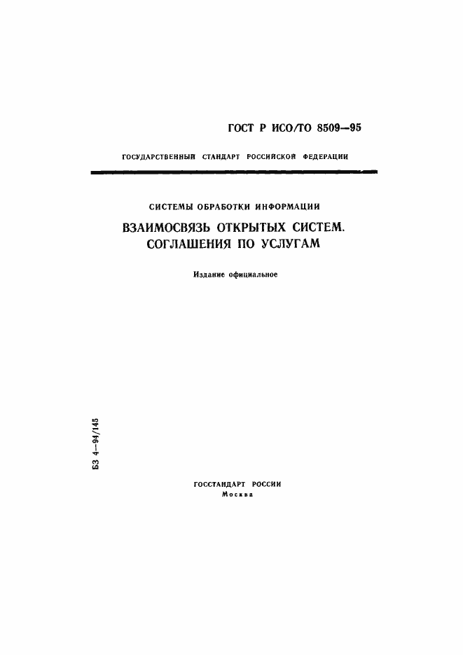 Страница 1 ГОСТ Р ИСО/ТО 8509-95