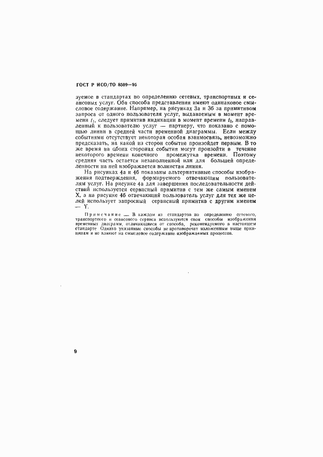 Страница 12 ГОСТ Р ИСО/ТО 8509-95
