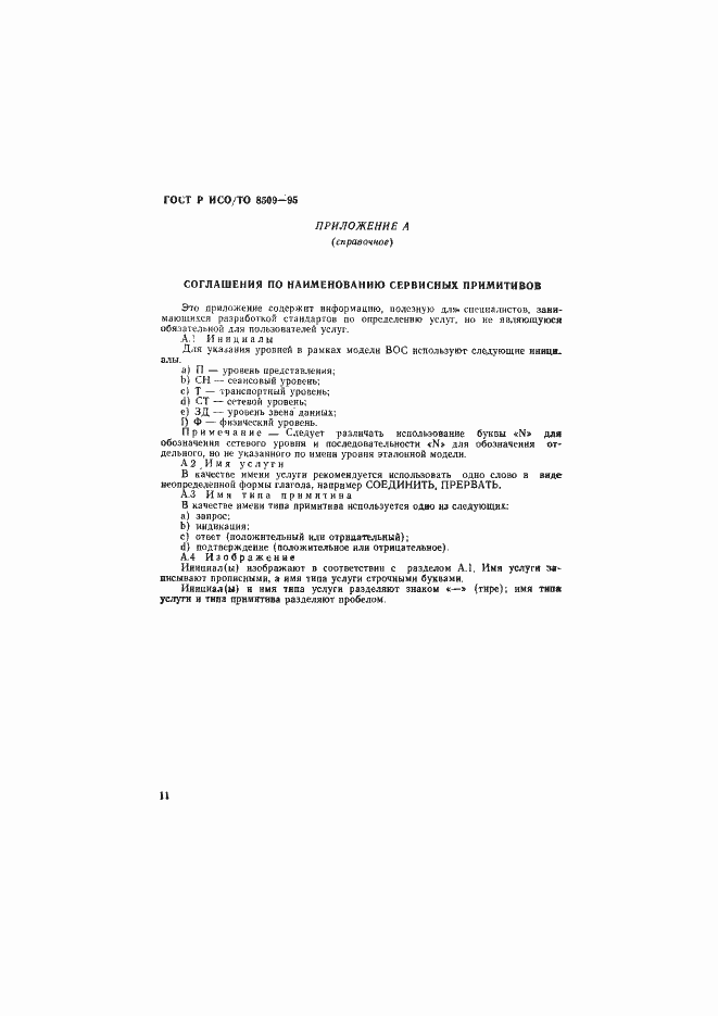Страница 14 ГОСТ Р ИСО/ТО 8509-95