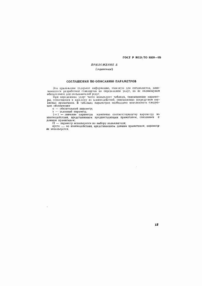 Страница 15 ГОСТ Р ИСО/ТО 8509-95