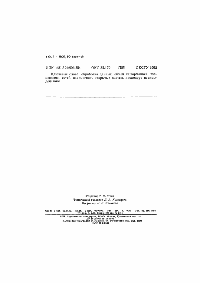 Страница 16 ГОСТ Р ИСО/ТО 8509-95