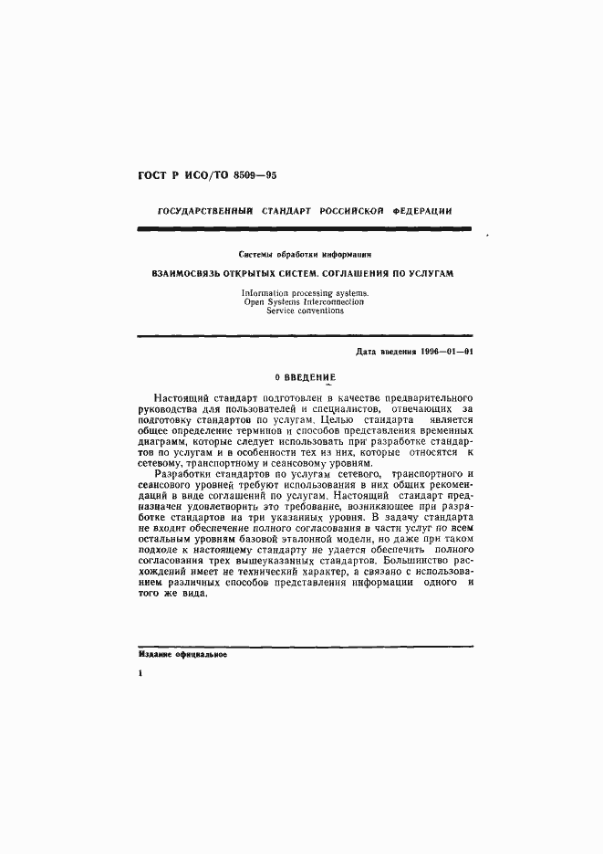 Страница 4 ГОСТ Р ИСО/ТО 8509-95