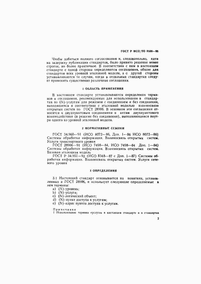 Страница 5 ГОСТ Р ИСО/ТО 8509-95