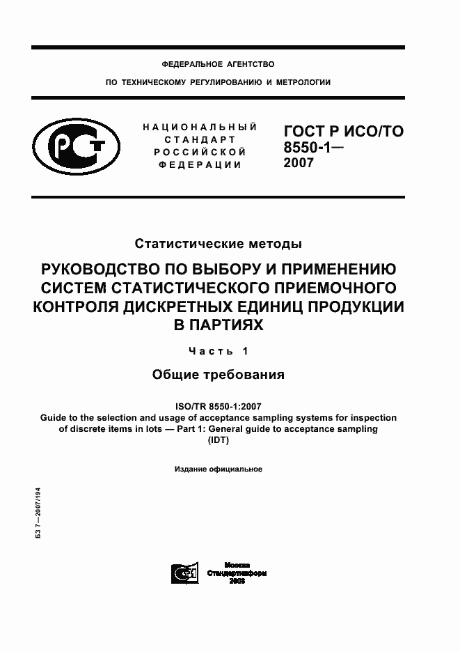 Страница 1 ГОСТ Р ИСО/ТО 8550-1-2007