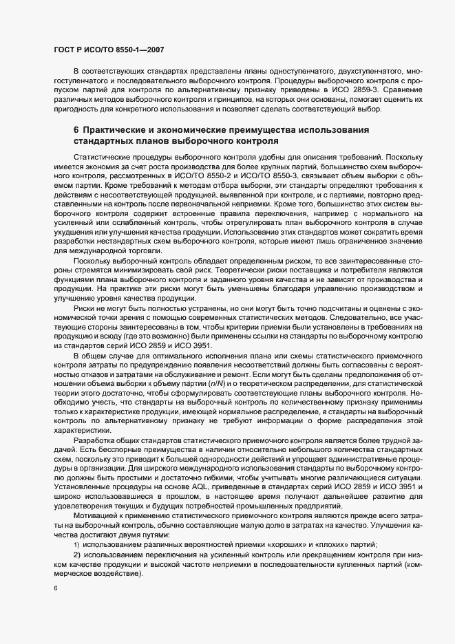 Страница 10 ГОСТ Р ИСО/ТО 8550-1-2007