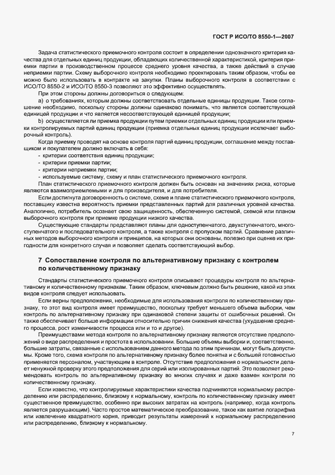 Страница 11 ГОСТ Р ИСО/ТО 8550-1-2007