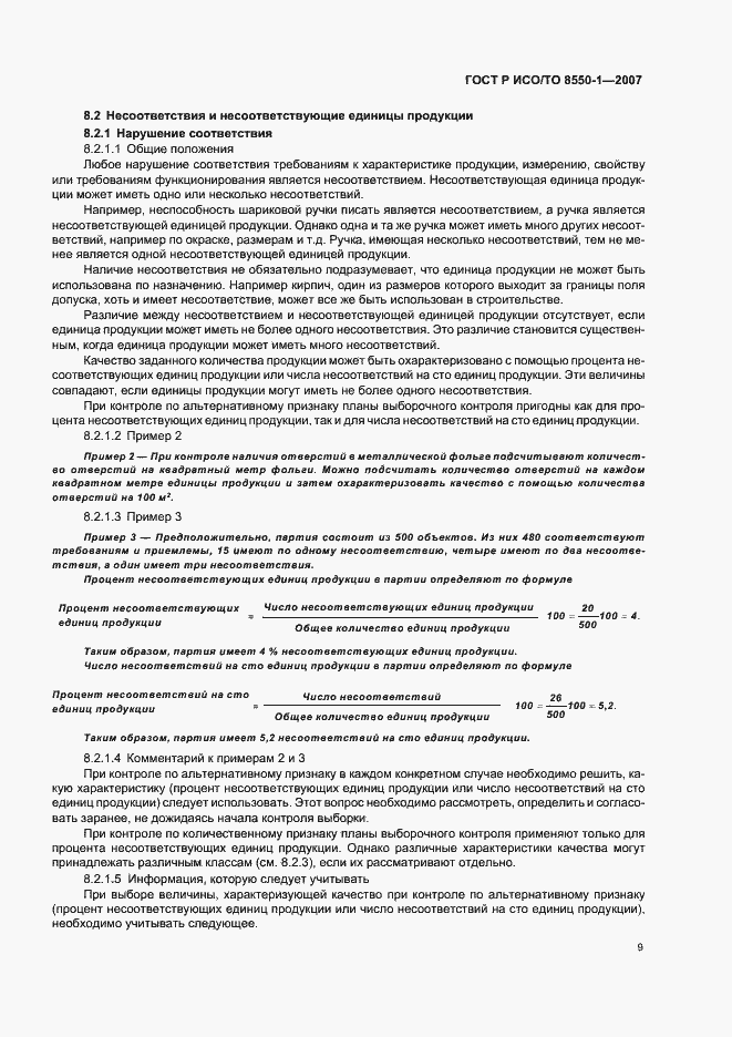Страница 13 ГОСТ Р ИСО/ТО 8550-1-2007