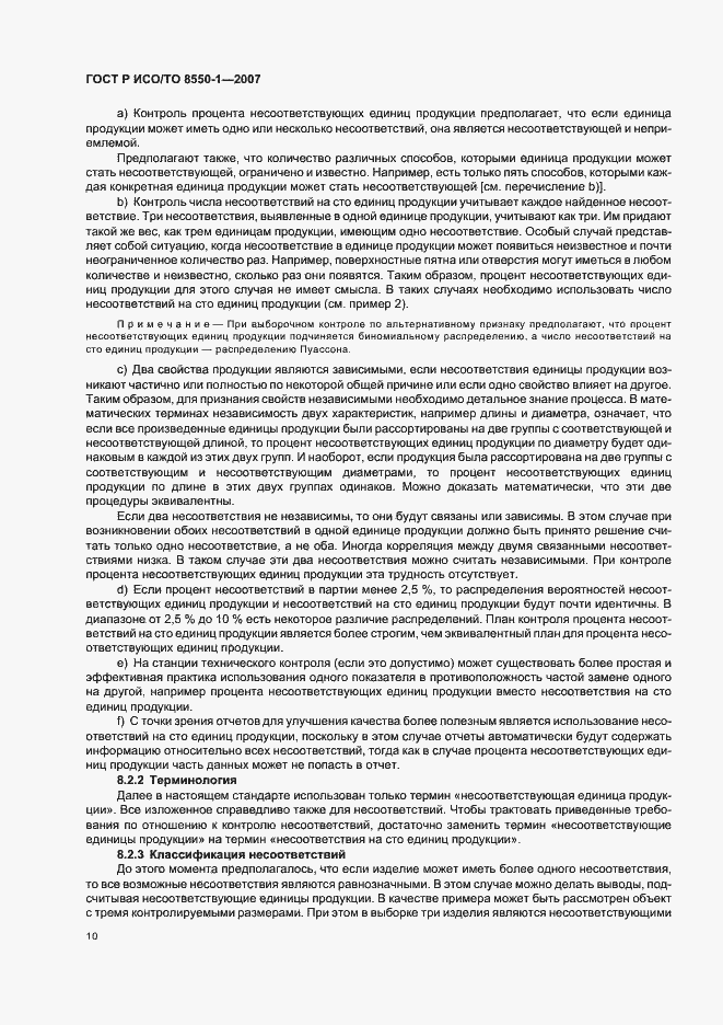 Страница 14 ГОСТ Р ИСО/ТО 8550-1-2007