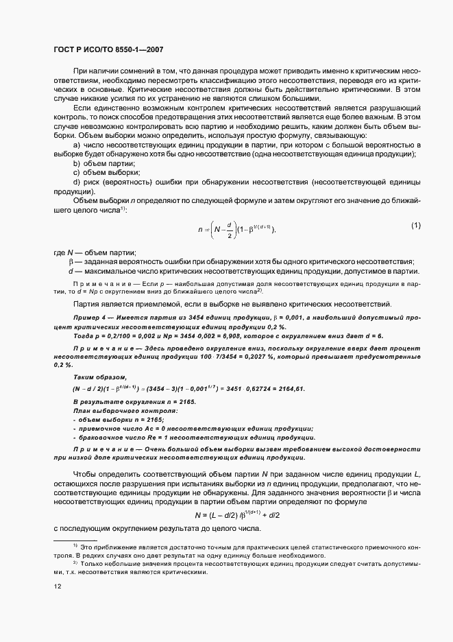 Страница 16 ГОСТ Р ИСО/ТО 8550-1-2007