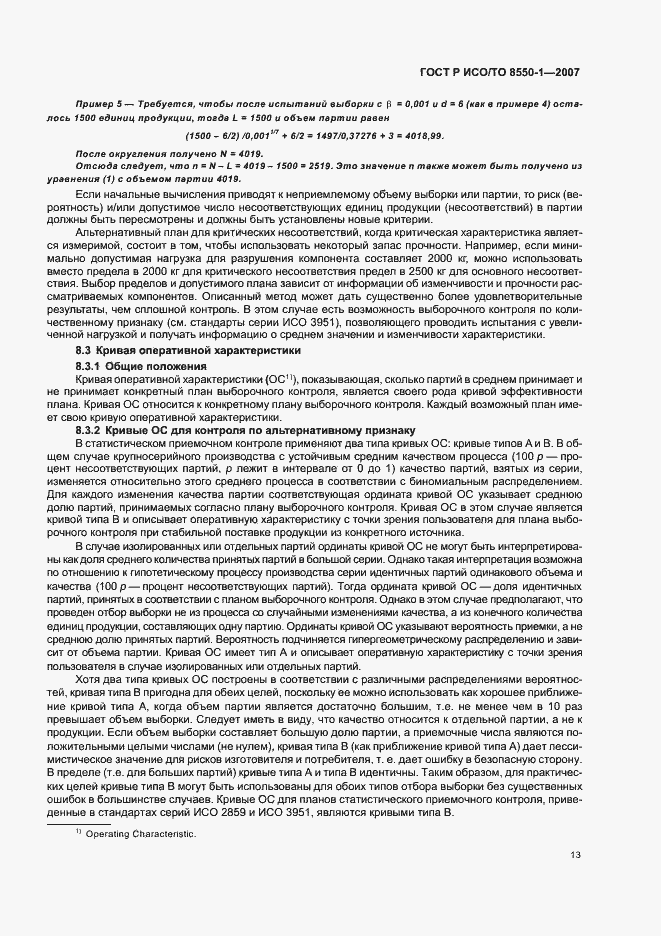 Страница 17 ГОСТ Р ИСО/ТО 8550-1-2007