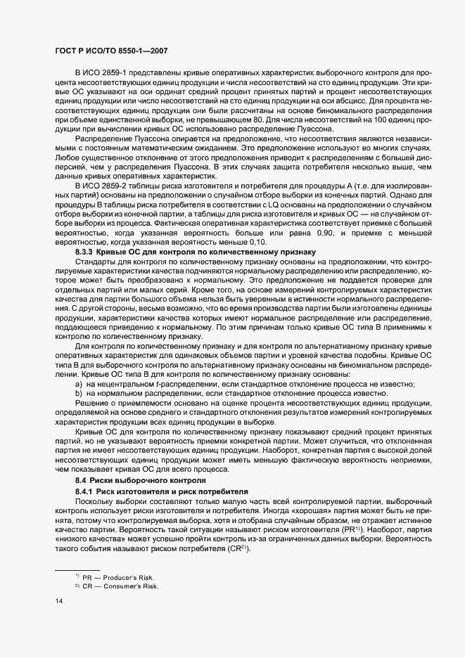 Страница 18 ГОСТ Р ИСО/ТО 8550-1-2007
