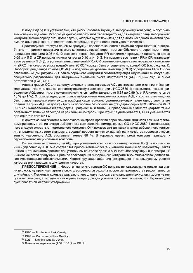 Страница 19 ГОСТ Р ИСО/ТО 8550-1-2007