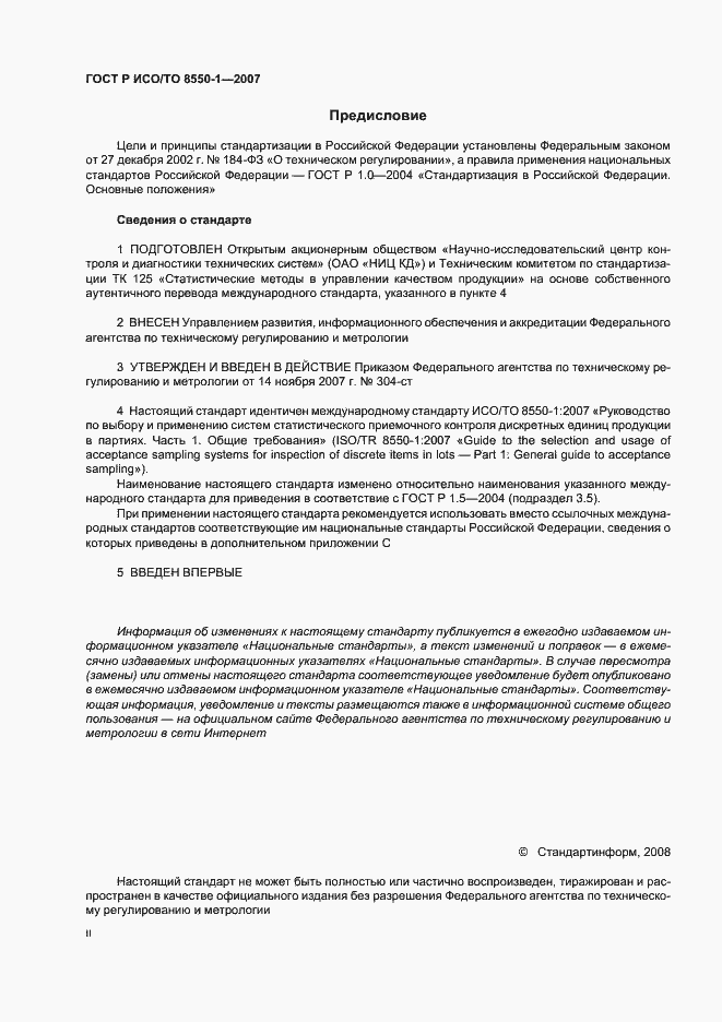 Страница 2 ГОСТ Р ИСО/ТО 8550-1-2007