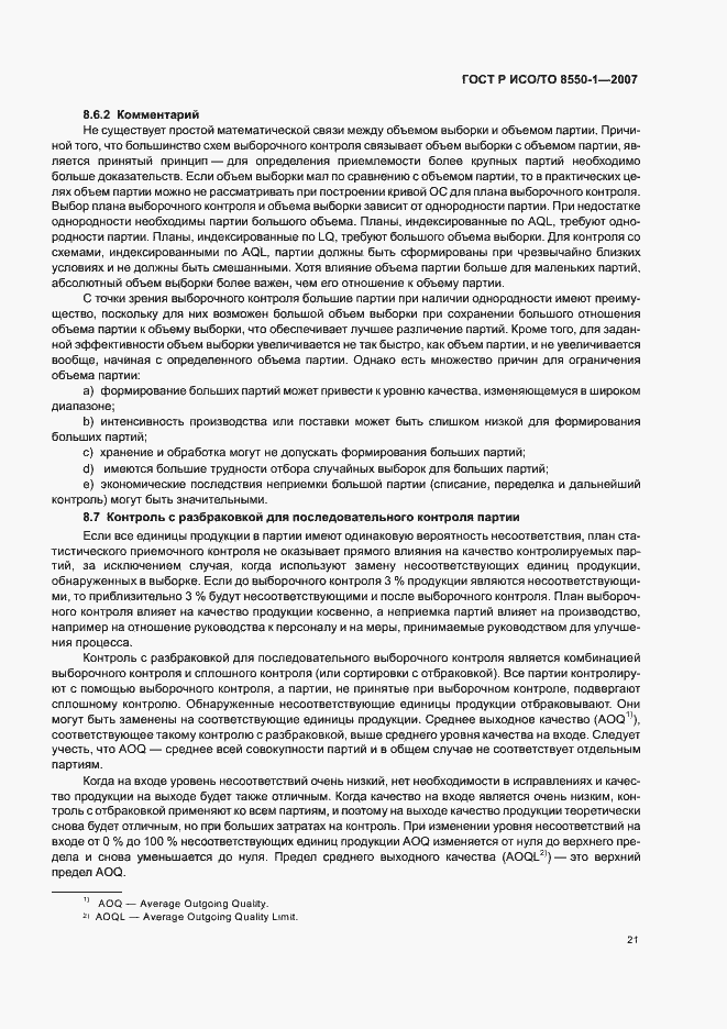 Страница 25 ГОСТ Р ИСО/ТО 8550-1-2007