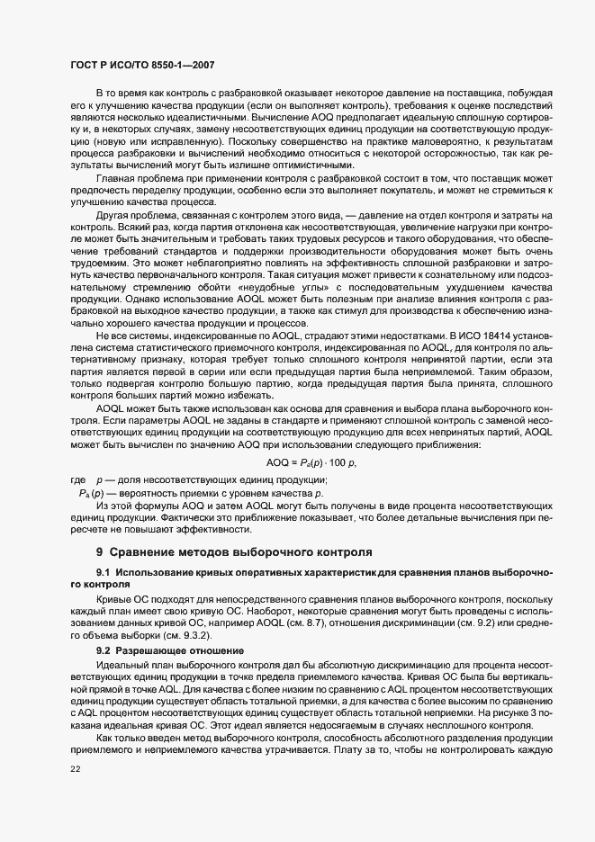 Страница 26 ГОСТ Р ИСО/ТО 8550-1-2007