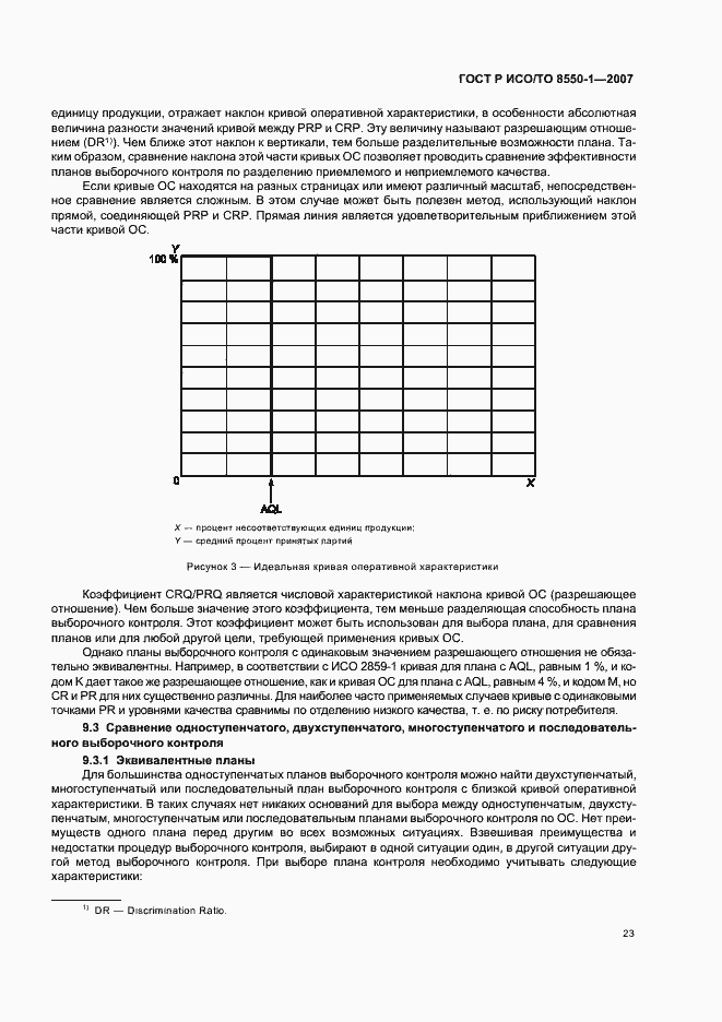 Страница 27 ГОСТ Р ИСО/ТО 8550-1-2007