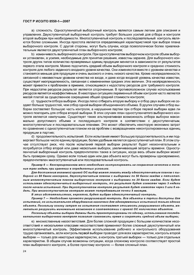 Страница 28 ГОСТ Р ИСО/ТО 8550-1-2007