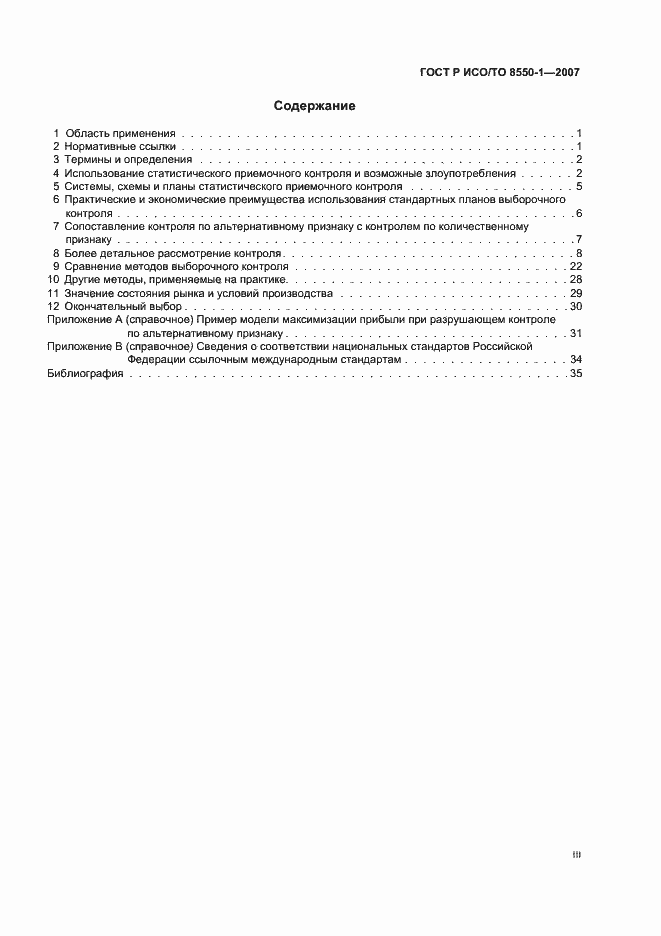 Страница 3 ГОСТ Р ИСО/ТО 8550-1-2007