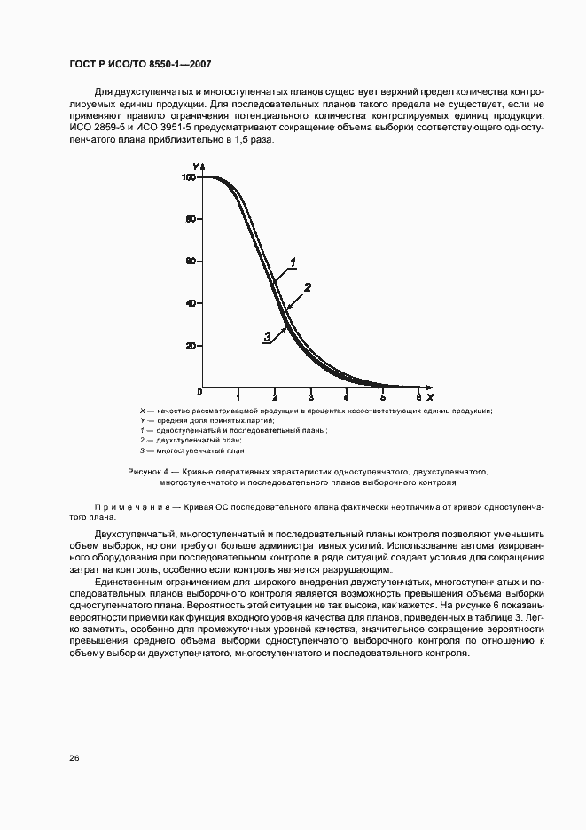Страница 30 ГОСТ Р ИСО/ТО 8550-1-2007