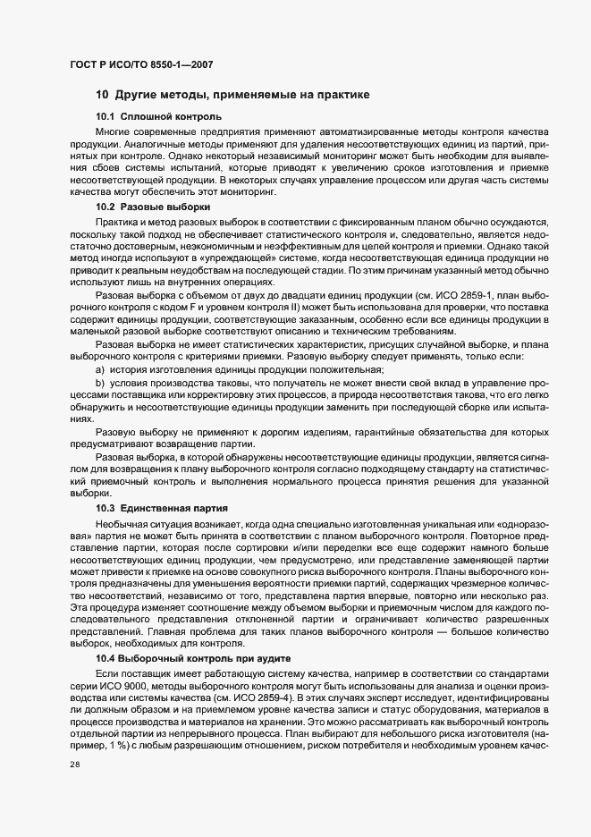 Страница 32 ГОСТ Р ИСО/ТО 8550-1-2007