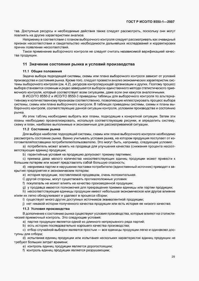 Страница 33 ГОСТ Р ИСО/ТО 8550-1-2007