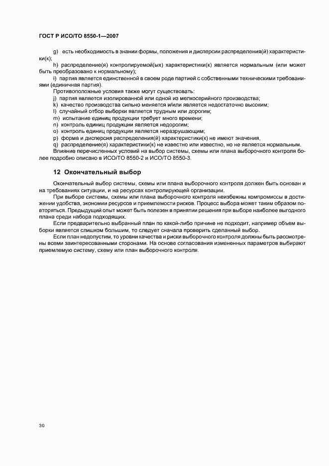 Страница 34 ГОСТ Р ИСО/ТО 8550-1-2007