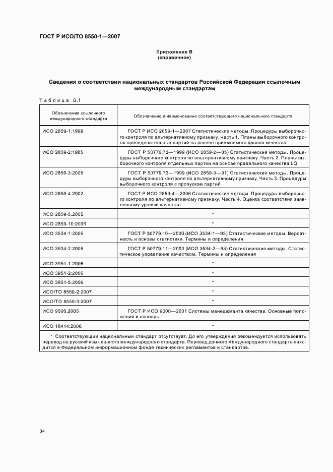 Страница 38 ГОСТ Р ИСО/ТО 8550-1-2007