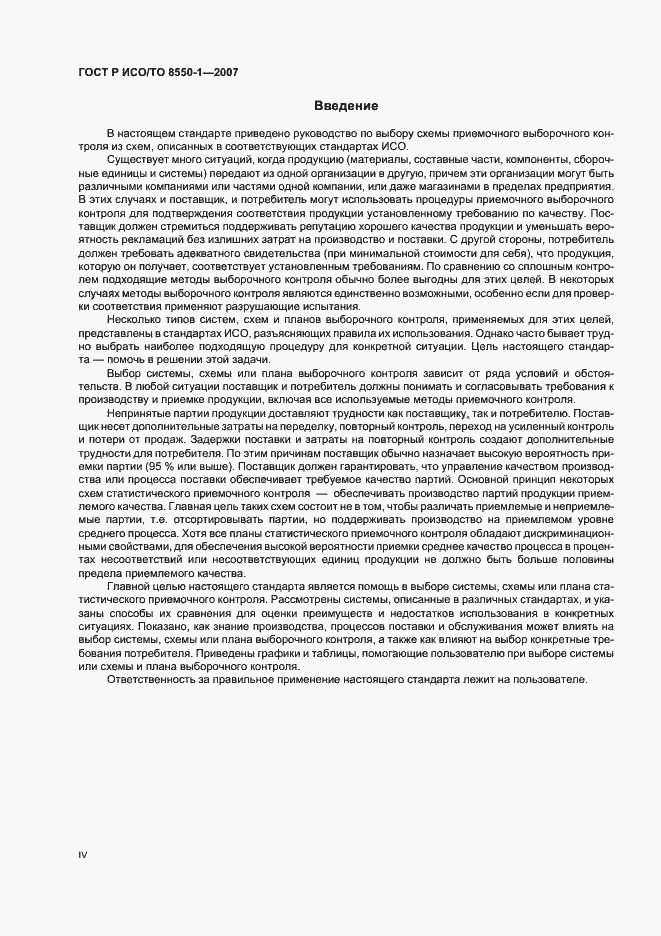 Страница 4 ГОСТ Р ИСО/ТО 8550-1-2007