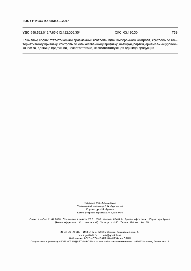 Страница 40 ГОСТ Р ИСО/ТО 8550-1-2007