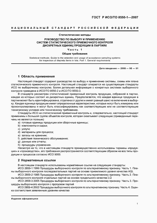 Страница 5 ГОСТ Р ИСО/ТО 8550-1-2007