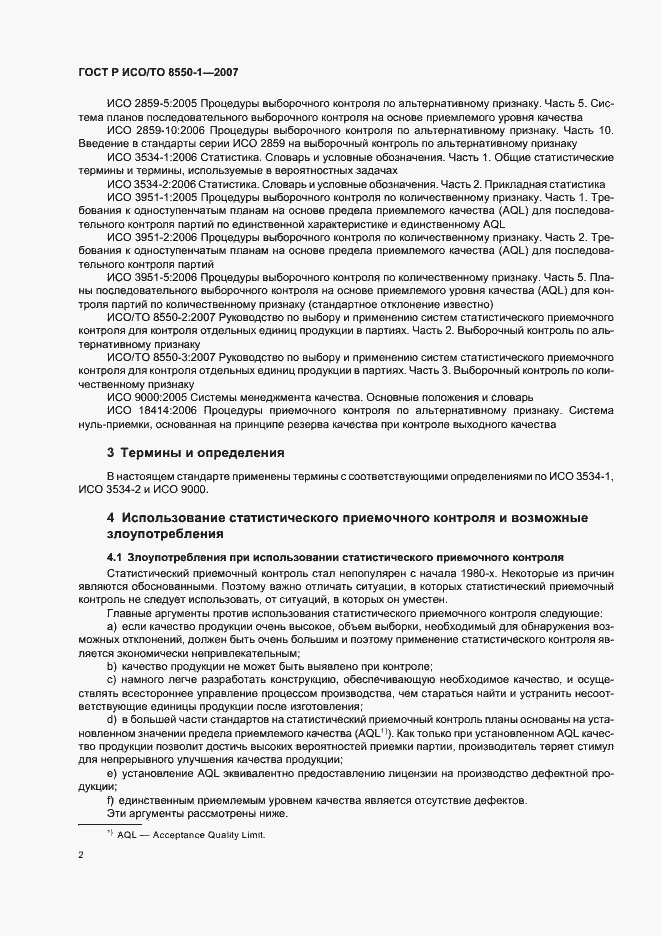 Страница 6 ГОСТ Р ИСО/ТО 8550-1-2007