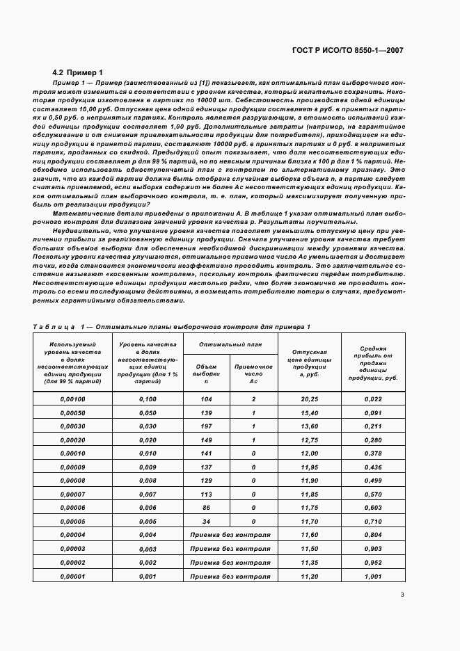 Страница 7 ГОСТ Р ИСО/ТО 8550-1-2007