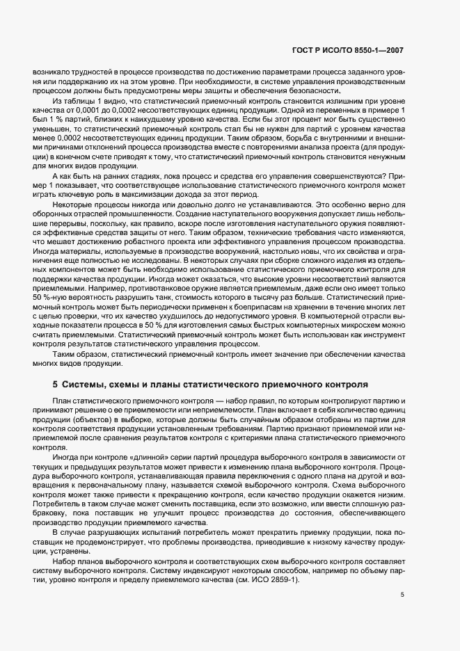 Страница 9 ГОСТ Р ИСО/ТО 8550-1-2007