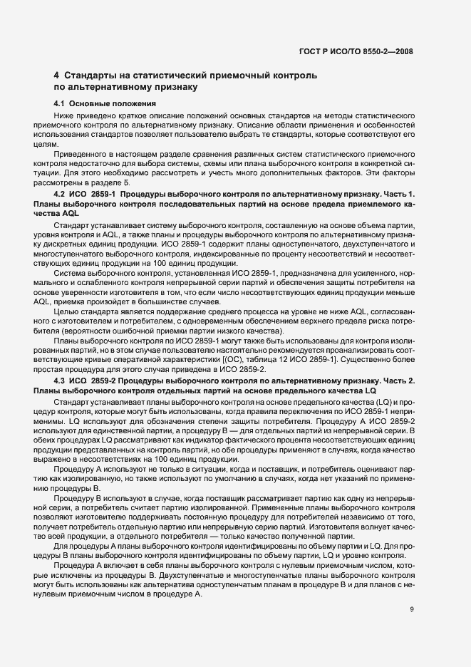 Страница 13 ГОСТ Р ИСО/ТО 8550-2-2008