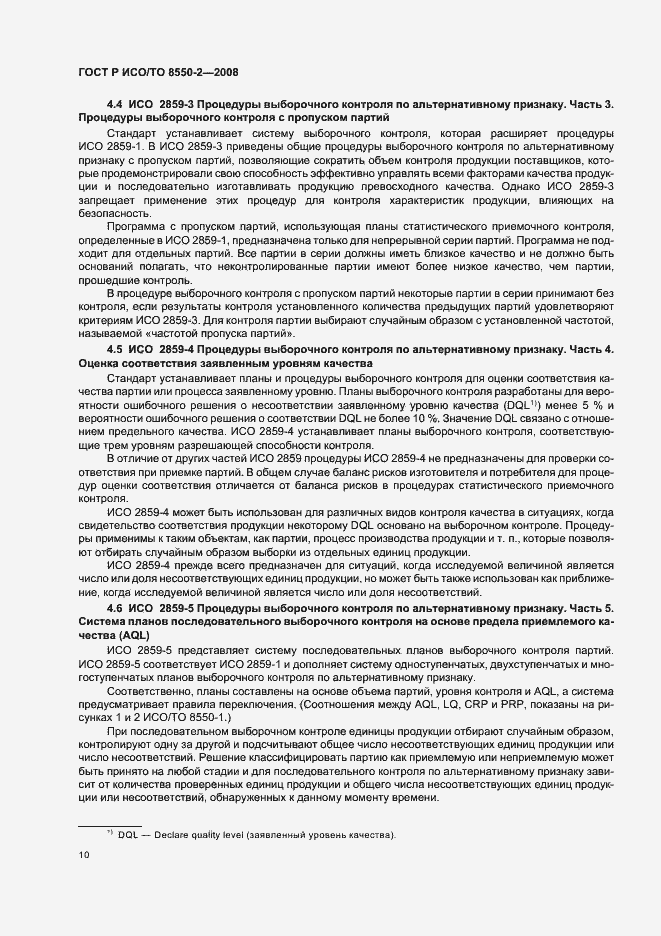 Страница 14 ГОСТ Р ИСО/ТО 8550-2-2008
