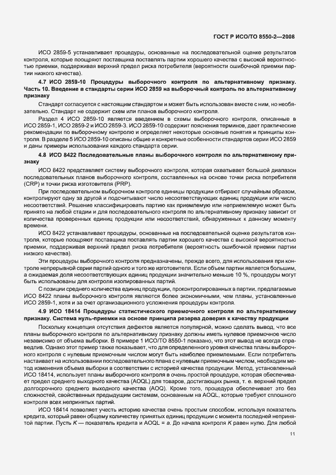 Страница 15 ГОСТ Р ИСО/ТО 8550-2-2008