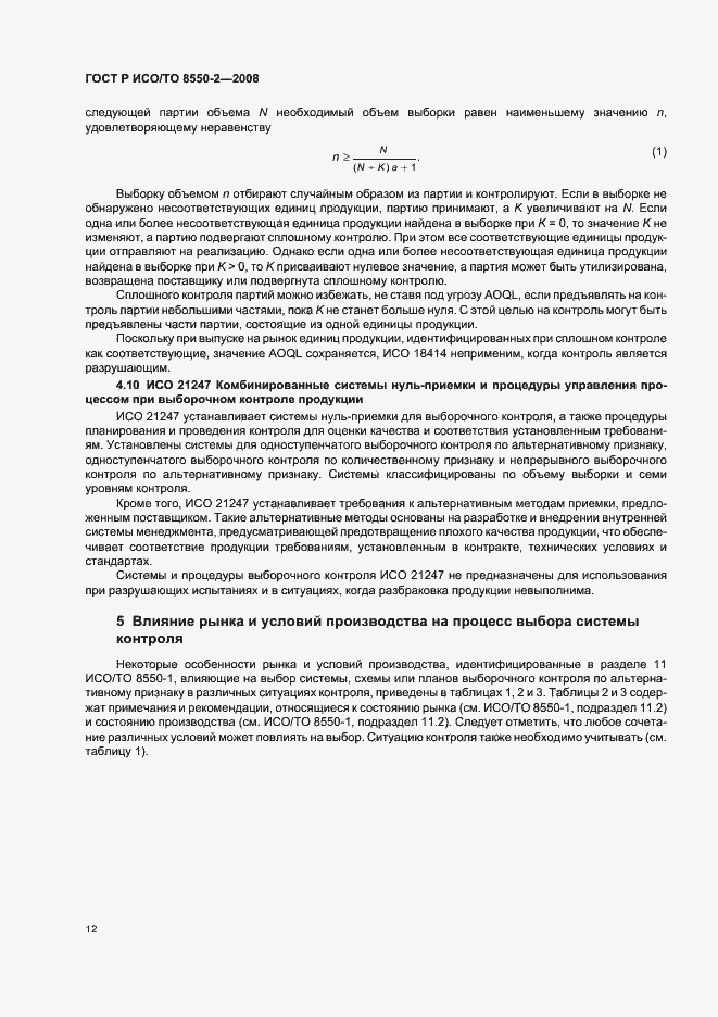 Страница 16 ГОСТ Р ИСО/ТО 8550-2-2008