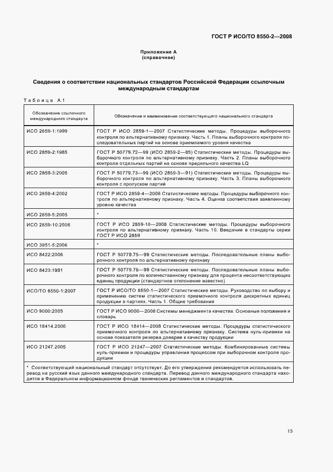 Страница 17 ГОСТ Р ИСО/ТО 8550-2-2008