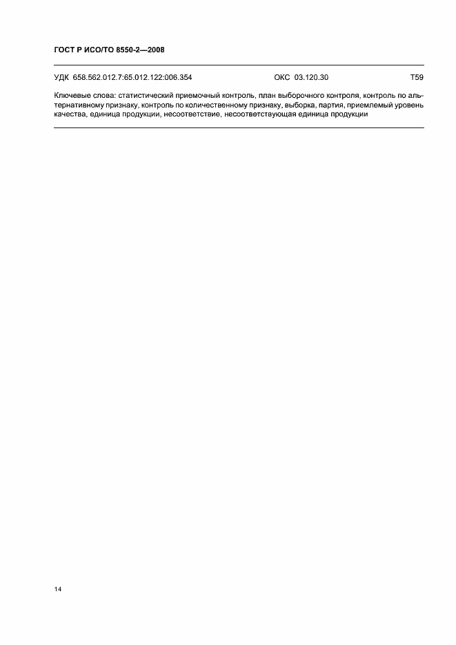 Страница 18 ГОСТ Р ИСО/ТО 8550-2-2008