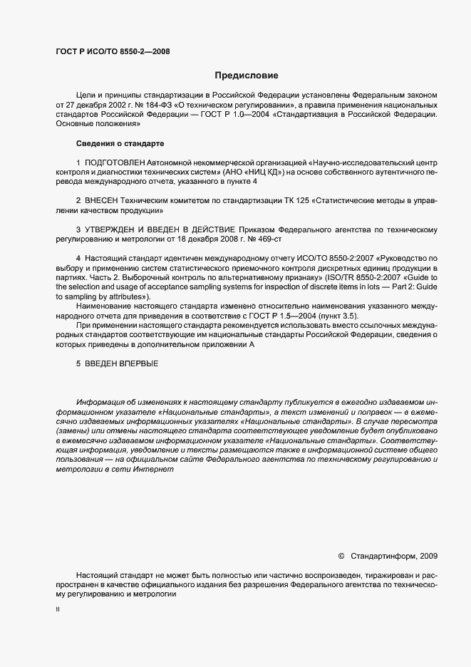 Страница 2 ГОСТ Р ИСО/ТО 8550-2-2008