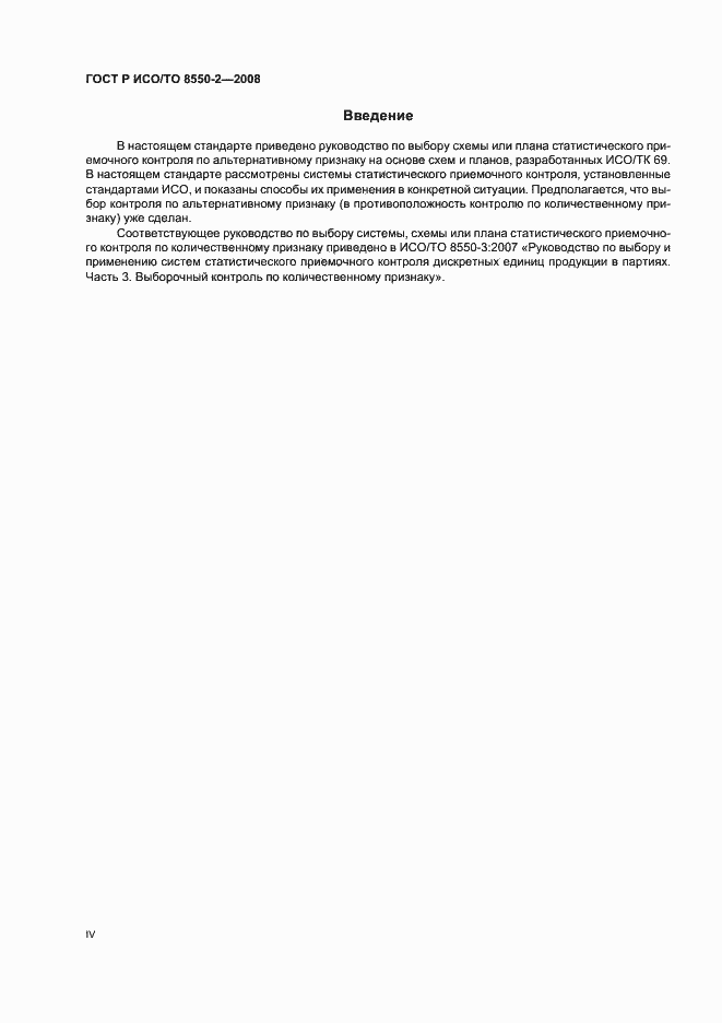 Страница 4 ГОСТ Р ИСО/ТО 8550-2-2008