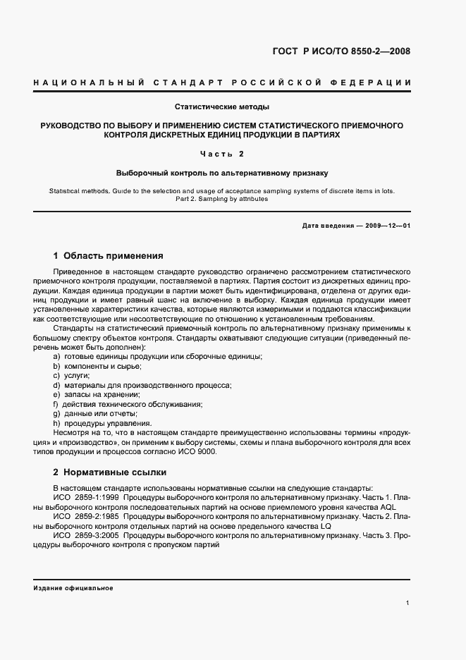 Страница 5 ГОСТ Р ИСО/ТО 8550-2-2008