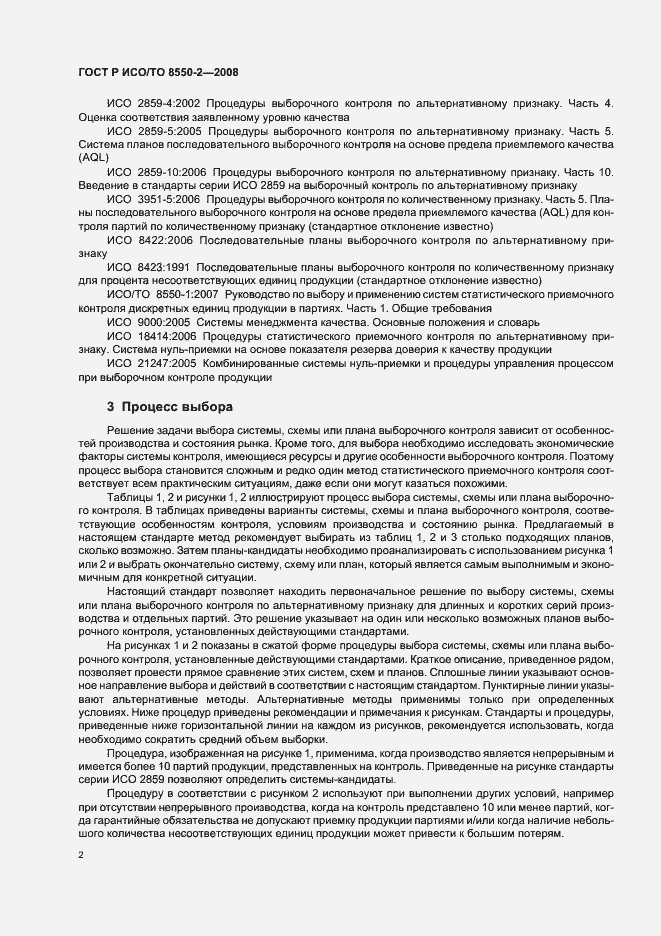 Страница 6 ГОСТ Р ИСО/ТО 8550-2-2008