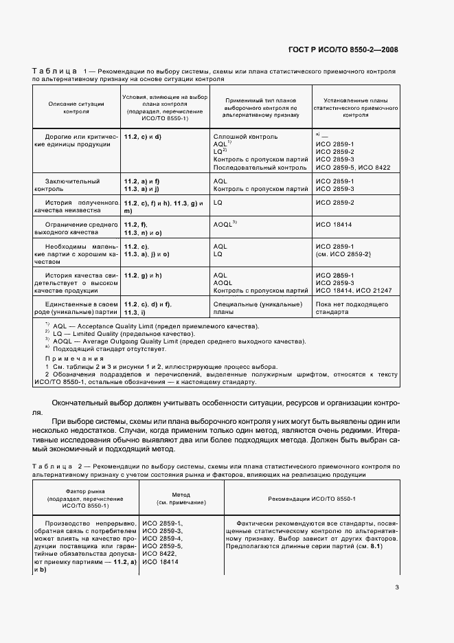 Страница 7 ГОСТ Р ИСО/ТО 8550-2-2008