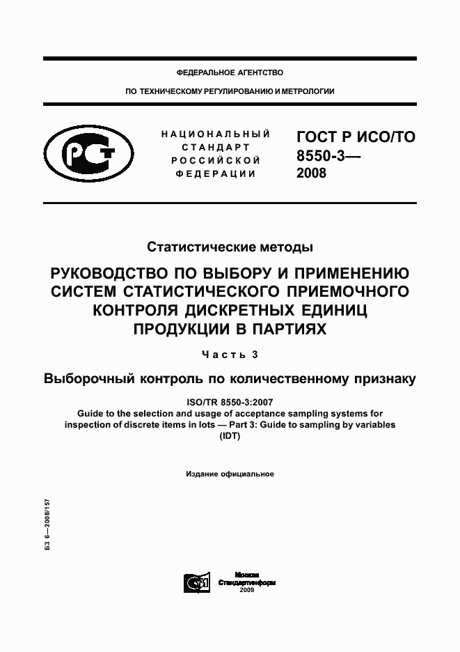Страница 1 ГОСТ Р ИСО/ТО 8550-3-2008